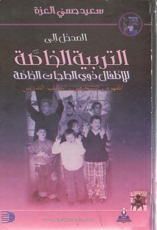 المدخل إلى التربية الخاصة للأطفال ذوي الحاجات الخاصة
